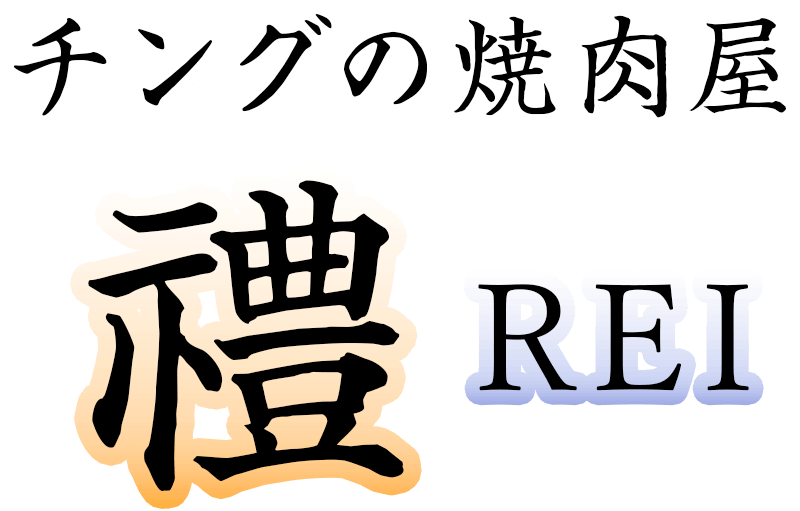 チングの焼肉屋 禮ーREI